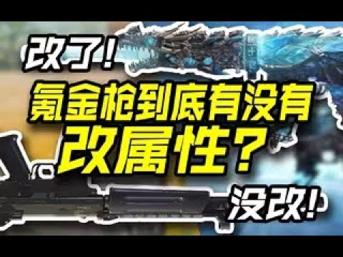【使命召唤手游】【CODM】Krig 冰霜巨龙属性对比测试 #CODM幽灵