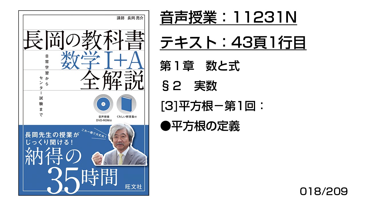 長岡の教科書 数学1 A n 音声のみ 43頁1行目 3 平方根 第1回 平方根の定義 Youtube