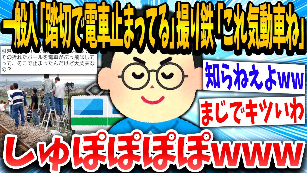 【2ch面白いスレ】一般人「踏切で電車止まってるよ」撮り鉄「！！！」細かい間違いに突っ込んでしまう鉄さんwww【ゆっくり解説】