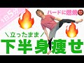 【1日5分下半身痩せ】立ったままハードに燃焼!脚とお尻が細くなる効果大のダイエット【毎日宅トレ】