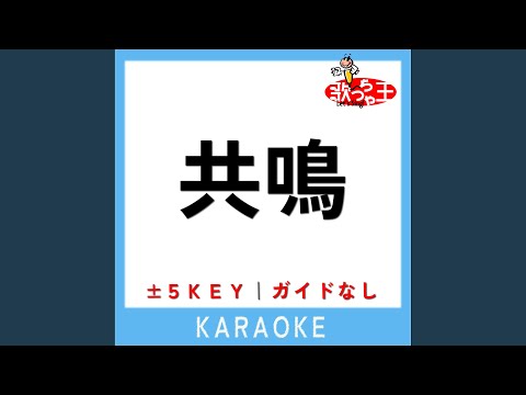 共鳴 -5Key (原曲歌手:SixTONES)