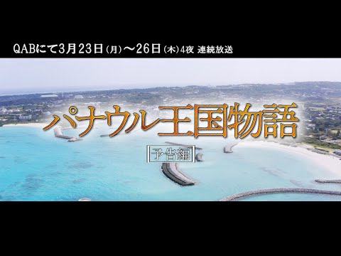 PR「パナウル王国物語」60秒