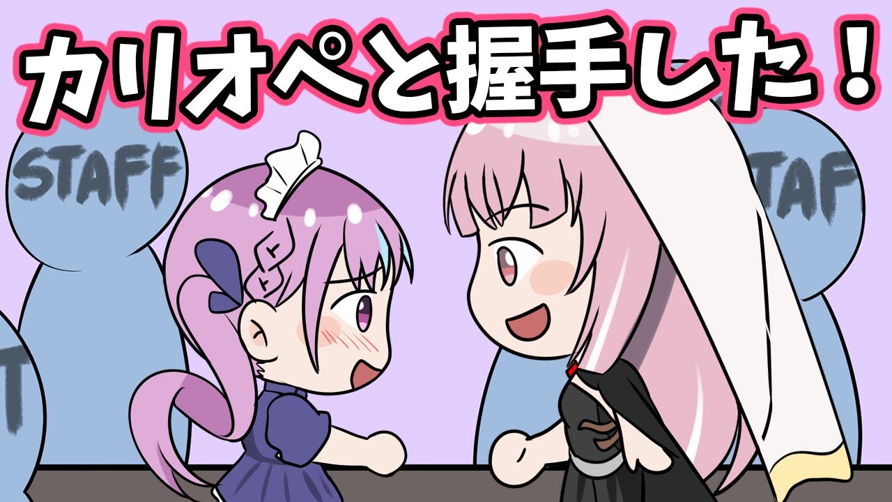 【手描き】カリオペと握手したことを自慢げに話すあくたん【ホロライブ ももじゃー】