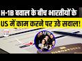 US Work Visa Crackdown? Indian Students & H-1B Workers Face New Career Window Uncertainty