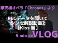 【5min de VLOG】摩天楼オペラ「Chronos」より 実際のRECデータを開いてシンセ解説2【Kiss 編】