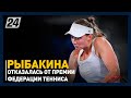 Елена Рыбакина отказалась от премии Федерации тенниса