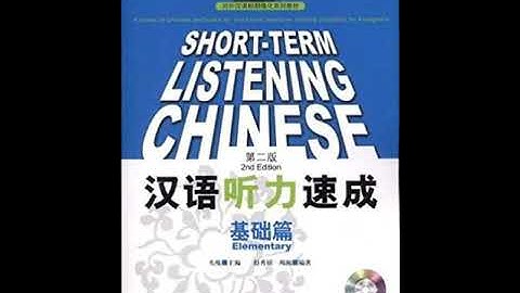 第四课《汉语听力速成基础篇》