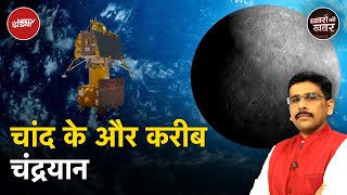 Vikram Lander चांद के और पास, 23 August को चांद पर उतरेगा विक्रम लैंडर | Khabron Ki Khabar
