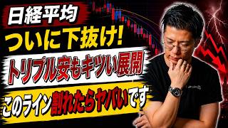 【日経平均】 ついに下抜け！ トリプル安もキツい展開 このライン割れたらヤバいです サンディスク・キオクシア・東京エレクトロン・ソフトバンクグループ・ファーストリテイリング・アドバンテスト