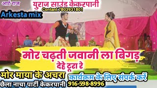 मोर चढ़ती जवानी ला बिगाड़ देहे टूरा रे।Mor chadti jawani bigad dehe। Arkesta song।cg stej song।raj