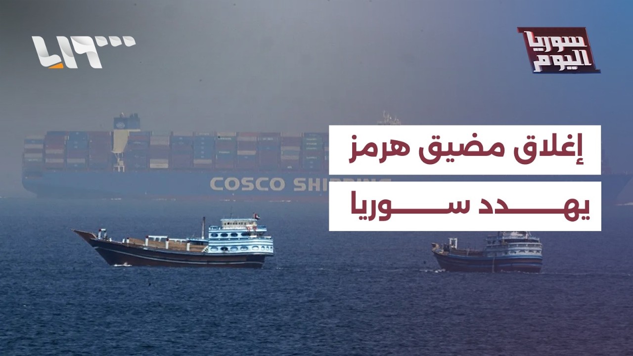 إغلاق مضيق هرمز.. هل يهدد إعادة الإعمار في سوريا؟