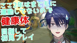 【初見プレイ】ちょっと真面目に身体動かすわ