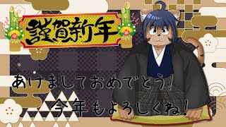 【雑談配信】新年初配信！あけましておめでとう！【猫酪真珠】