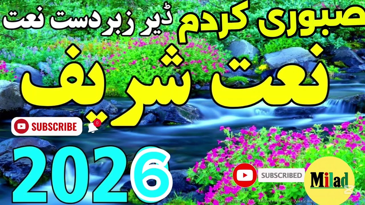 صبوری کردم  (نعت گلچین  به آواز یارمحمد خاکسار)