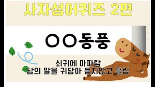 [사자성어퀴즈#02] 30문제✅ #치매예방 #기억력향상 #사자성어