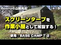 スクリーンタープを作業小屋として常設する！ 使用：ナショナル ジオグラフィック BASE CAMP T-2