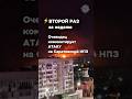 ⚡️Саратовский НПЗ вновь под атакой дронов — второй удар за 4 дня