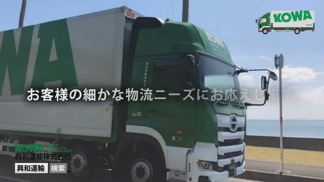 興和運輸株式会社
