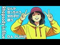 なんか沼っちゃう女の子が歌う「Rhapsody in Blue」(DA PUMP) | Mysterious Girl Sings ver. | Funny POP Remix
