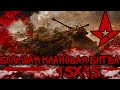 [Клановый] Турнир «Большая Клановая Битва» 15х15 I Команда "Astralis"