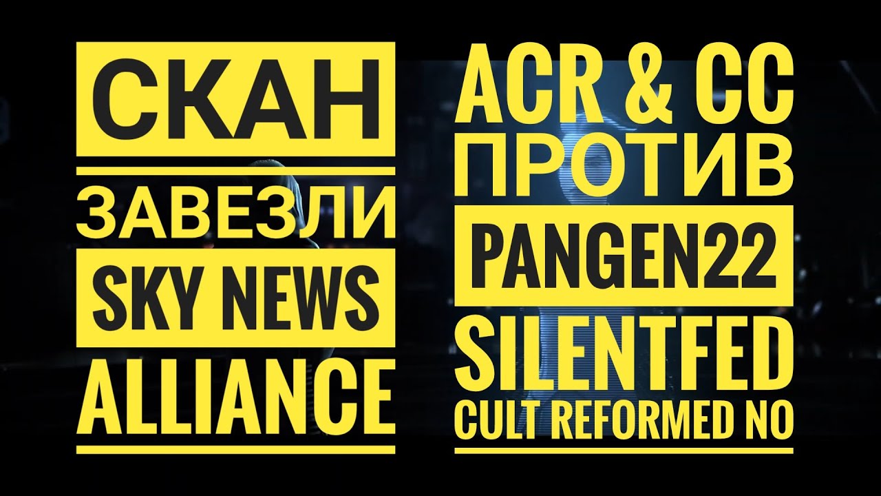 Eve Echoes Sky News 16 | НОВЫЙ ПАТЧ | Sky News PvE ALLIANCE | PanGen22 vs ACR & CC | SilentFed | NO