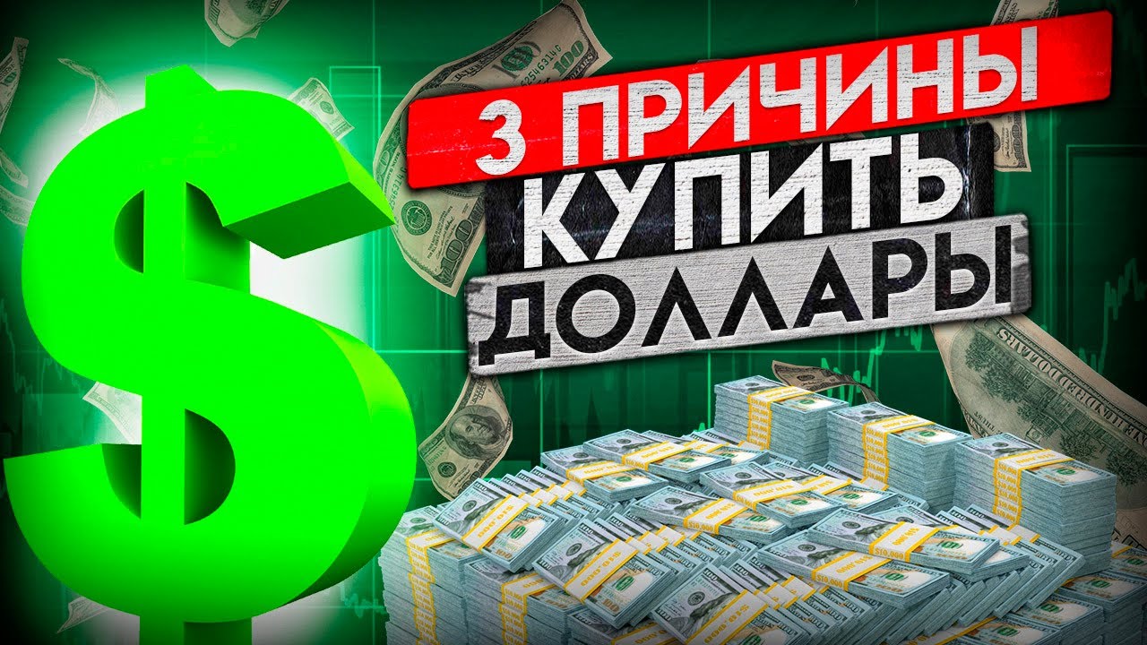 Почему Можно Купить Доллары