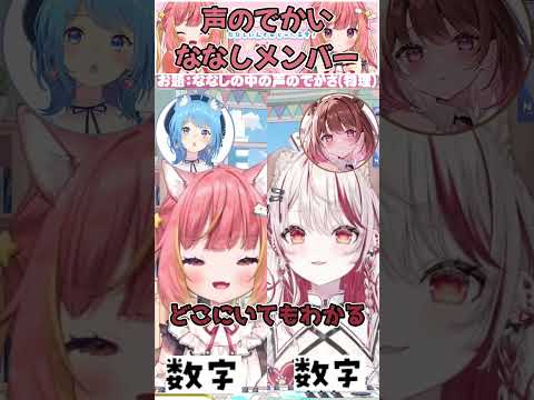 声のでかいななしメンバー【切り抜き/飛良ひかり/瀬島るい/ななしいんく】