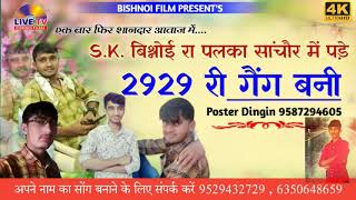 धरती में डंको बाजे राज S.kबिश्नोई!! धरती में डंको बाजे राज V.S.TIGER RAJPUROHIT #2929गैंगस्टर