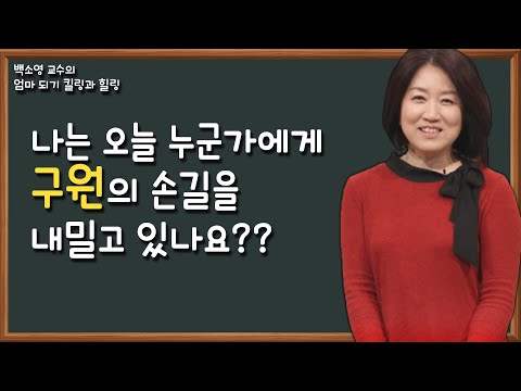 교회, 친정엄마가 되어주세요│<strong>백소영</strong> 교수의 엄마되기 킬링과 힐링 15강