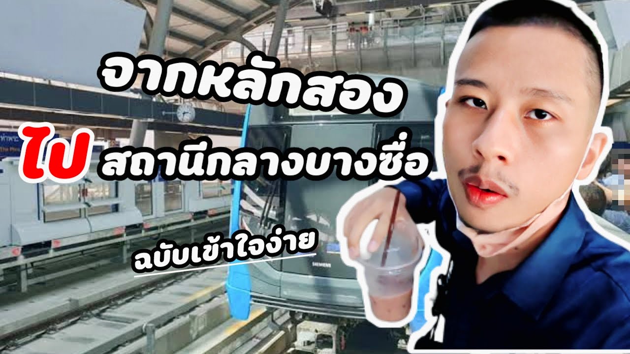 หลักสอง-บางซื่อ เปลี่ยนขบวนท่าพระ สอนละเอียด ครบจบในคลิปเดียว | รีวิวการเดินทาง