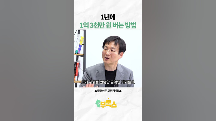 1년에 1억 3천만원 버는 방법 (준비물 : 10억)