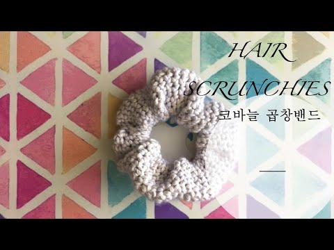 코바늘 곱창머리끈, 곱창밴드, 코바늘 머리끈, Crochet Hair scrunchies, 코바늘헤어밴드