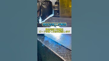 半自動の隅肉溶接で綺麗なビードを置く方法を解説します #溶接 #職人 #鉄工所 #配管工 #製造業 #ものづくり #welding #welder