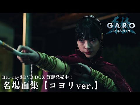 名場面集【コヨリver.】「牙狼＜GARO＞ ハガネを継ぐ者」Blu