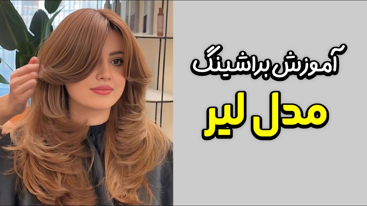 آموزش براشینگ موی لیر بلند/ آموزش براشینگ به زیر