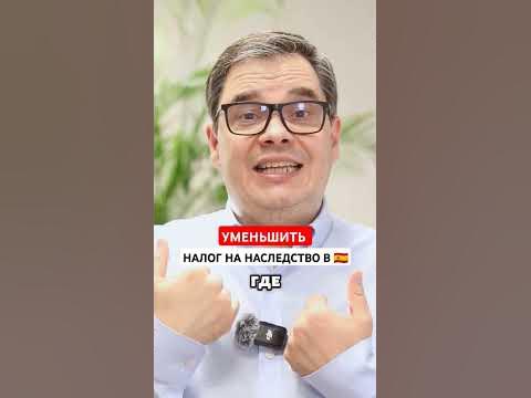 УМЕНЬШИТЬ НАЛОГ НА НАСЛЕДСТВО В ИСПАНИИ 🇪🇦 #адвокатвиспании - YouTube