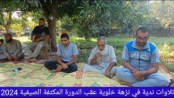 تلاوات ندية لمشايخ الدورة المكثفة الصيفية   ٢٢ أغسطس ٢٠٢٤