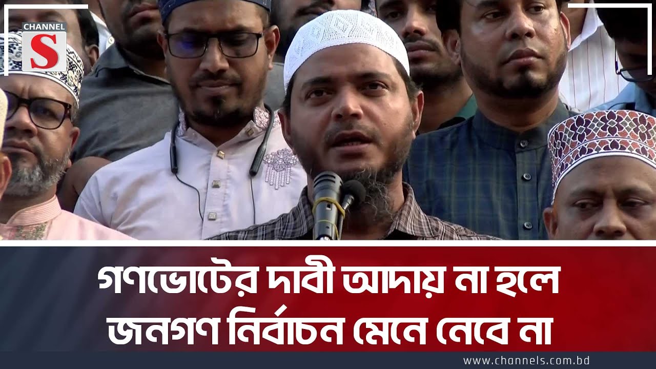 গণভোটের দাবী আদায় না হলে জনগণ নির্বাচন মেনে নেবে না-ড.শফিকুল ইসলাম মাসুদ | Jamaat | Channel S News