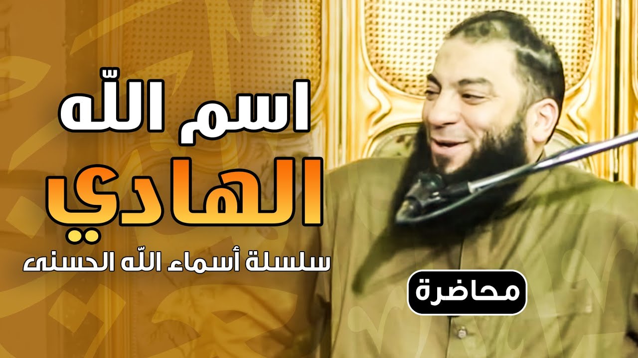 اسم الله الهادي | #محاضرة | د . حازم شومان