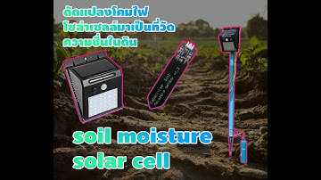 Soil moisture sensor + Solar cell วัดความชื้นในดิน