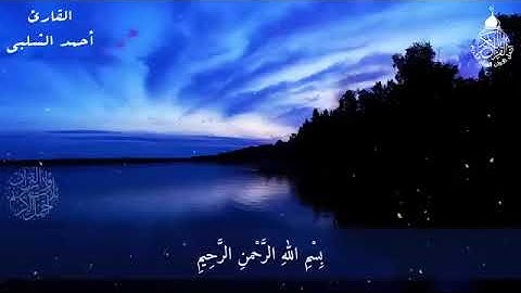 سورة الرحمن بصوت احمد الشلبى