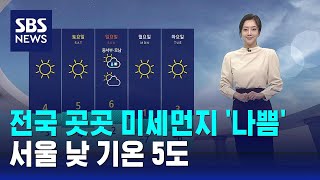 [날씨] 전국 곳곳 미세먼지 '나쁨'…서울 낮 기온 5…