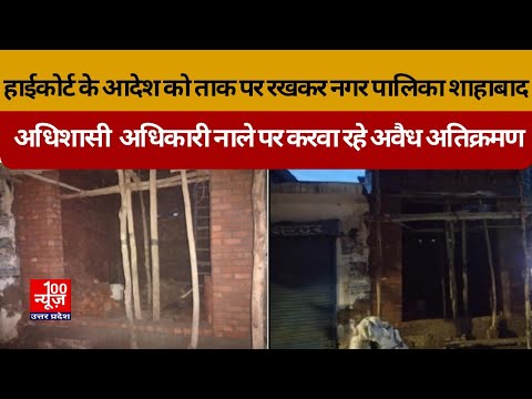 हाईकोर्ट के आदेश को ताक पर रखकर नगर पालिका शाहाबाद के अधिशासी अधिकारी नाले पर करवा रहे अवैध अतिक्रमण