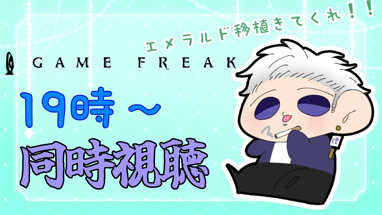 【#ゲームフリーク #同時視聴 】のんびり雑談しながら予想するぞぃ!FRLGの流れでエメラルドもこい!!!!