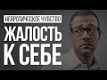 Невроз и Чувство Жалости к Себе | Средство Манипуляции | Павел Федоренко