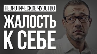 Невроз и Чувство Жалости к Себе | Средство Манипуляции | Павел Федоренко