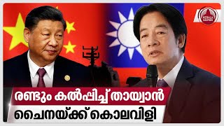 രണ്ടും കല്‍പ്പിച്ച് തായ്വാന്‍, ചൈനയ്ക്ക് കൊലവിളി | Lai Ching-te | Taiwan President | China by Keralakaumudi News 249 views 5 hours ago 3 minutes, 11 seconds