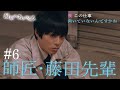 『最期の、ありがとう。』第6話 師匠・藤田先輩