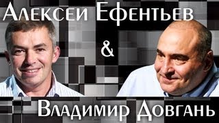 Беседа с Алексеем Ефентьевым Гюрза - В.Довгань Беседа с Алексеем Ефентьевым Гюрза - В.Довгань