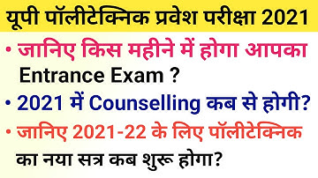 Up Polytechnic Entrance Exam Date 2021 | Up Polytechnic Entrance Exam Kab Hoga